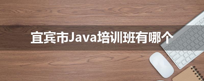 宜宾市Java培训班有哪个