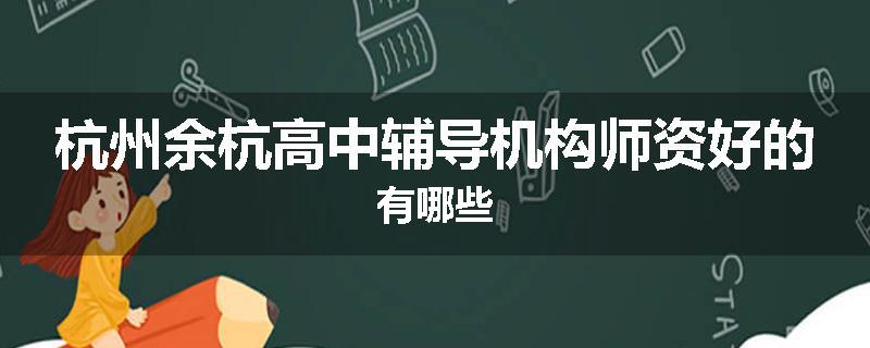 杭州余杭高中辅导机构师资好的有哪些