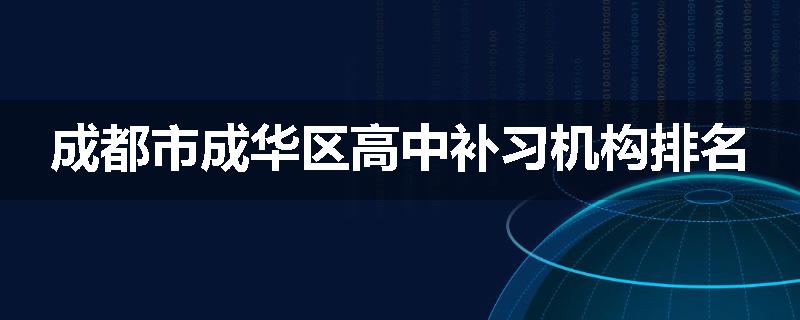 成都市成华区高中补习机构排名