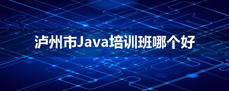 泸州市Java培训班哪个好