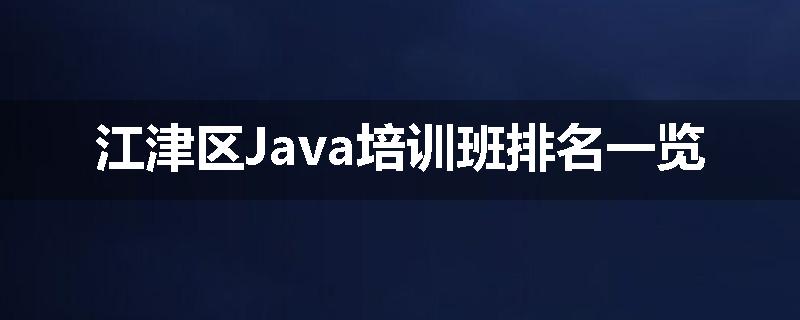 江津区Java培训班排名一览