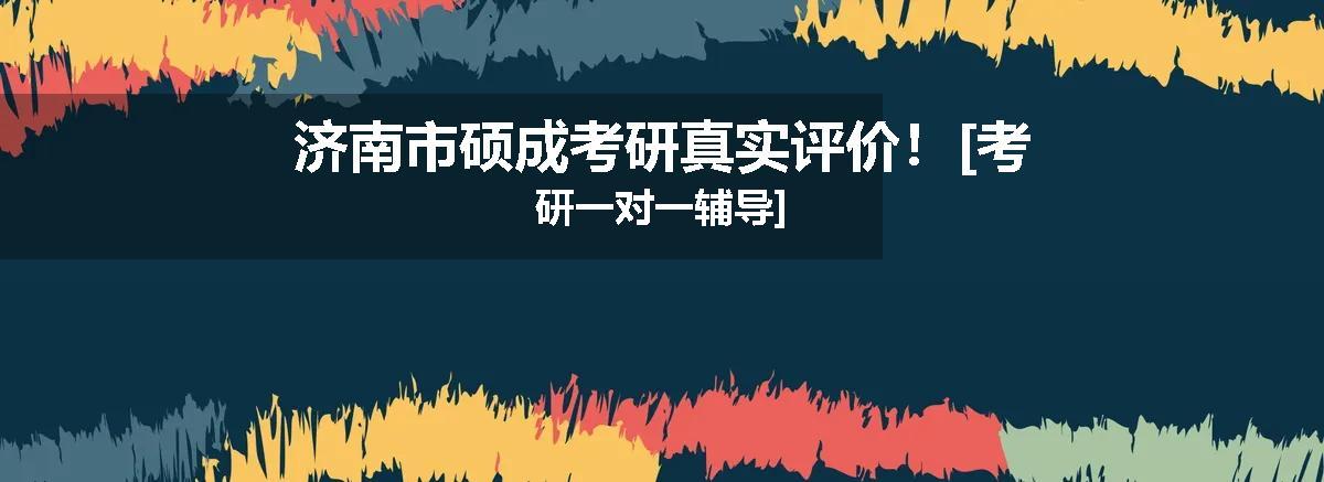济南市硕成考研真实评价！[考研一对一辅导]
