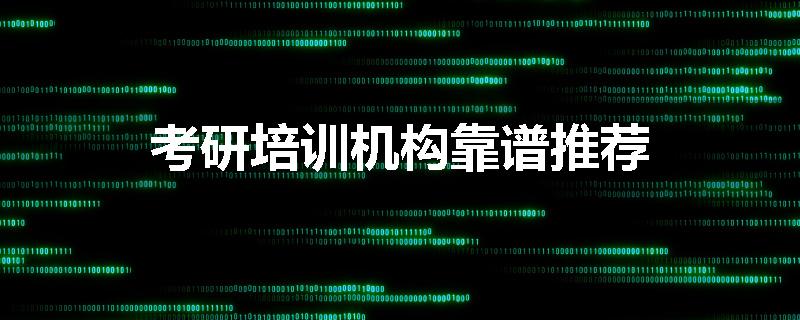 考研培训机构靠谱推荐