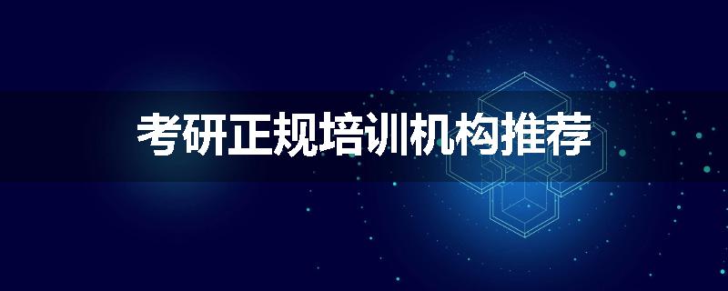 考研正规培训机构推荐