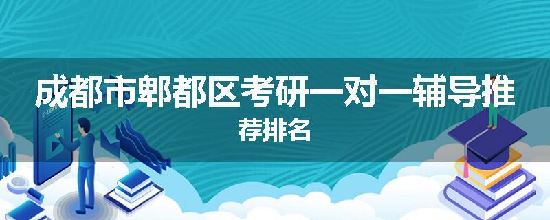 成都市郫都区考研一对一辅导推荐排名