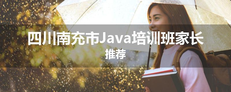 四川南充市Java培训班家长推荐