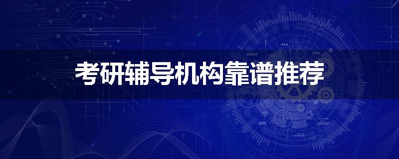 考研辅导机构靠谱推荐