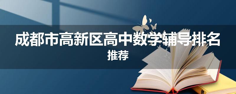 成都市高新区高中数学辅导排名推荐