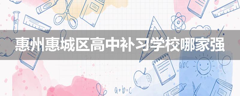 惠州惠城区高中补习学校哪家强