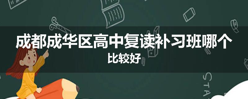 成都成华区高中复读补习班哪个比较好
