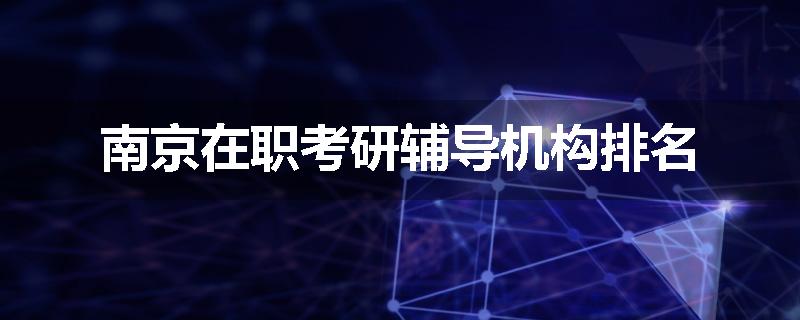 南京在职考研辅导机构排名