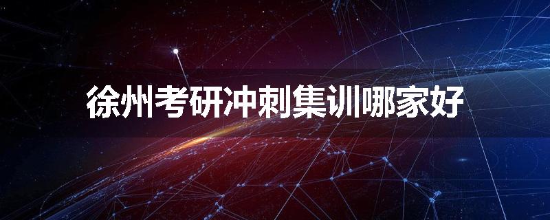 徐州考研冲刺集训哪家好