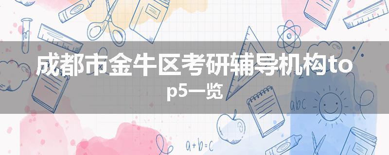 成都市金牛区考研辅导机构top5一览