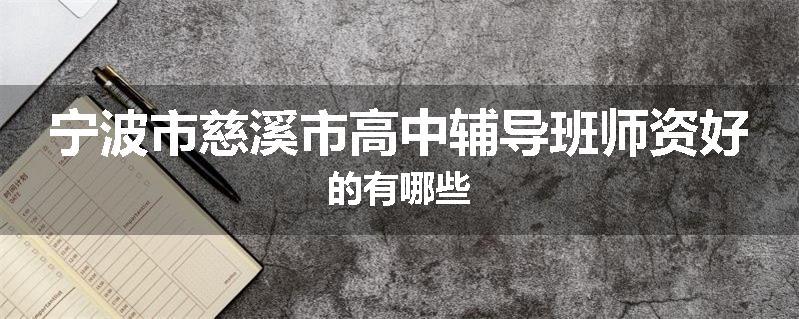 宁波市慈溪市高中辅导班师资好的有哪些