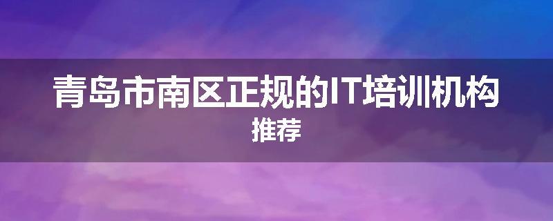 青岛市南区正规的IT培训机构推荐