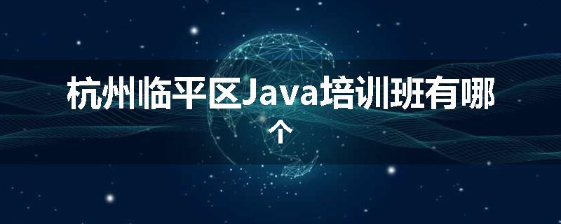 杭州临平区Java培训班有哪个