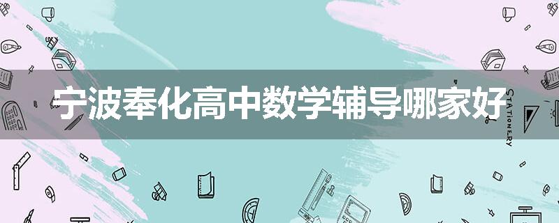 宁波奉化高中数学辅导哪家好