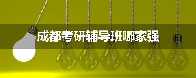 成都考研辅导班哪家强