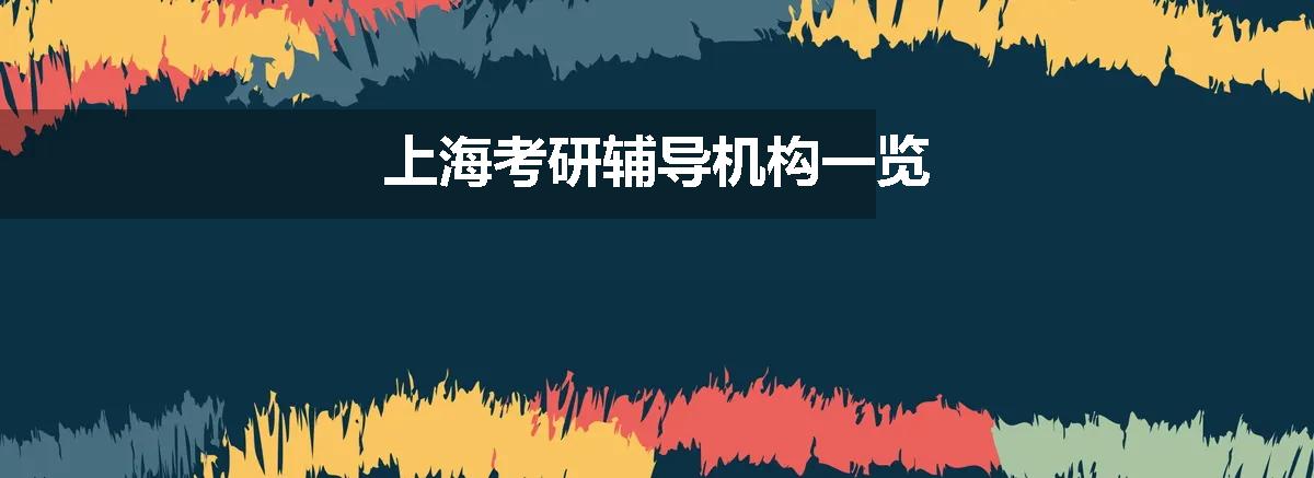 上海考研辅导机构一览