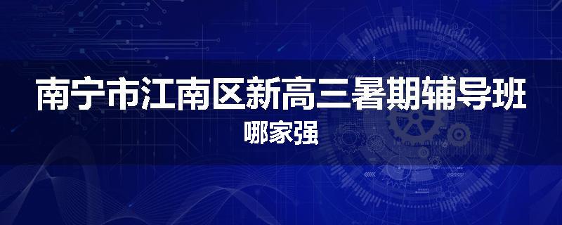 南宁市江南区新高三暑期辅导班哪家强