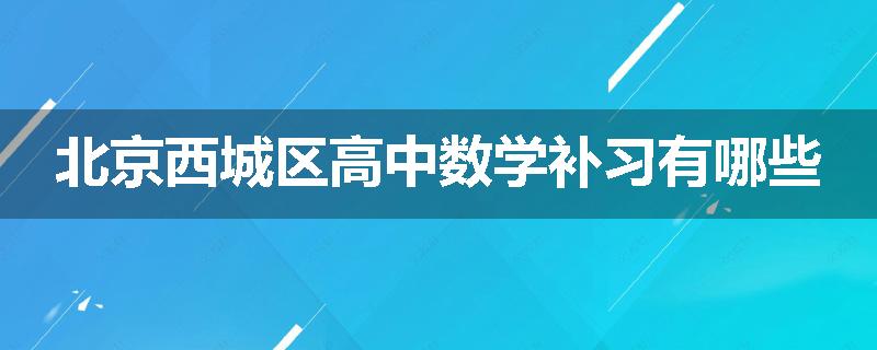北京西城区高中数学补习有哪些