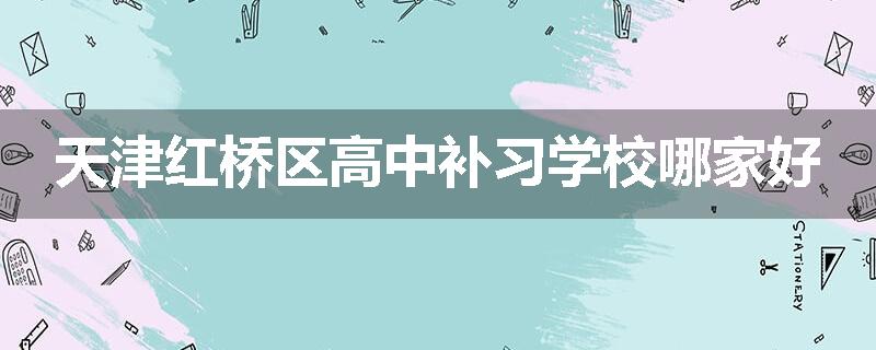 天津红桥区高中补习学校哪家好
