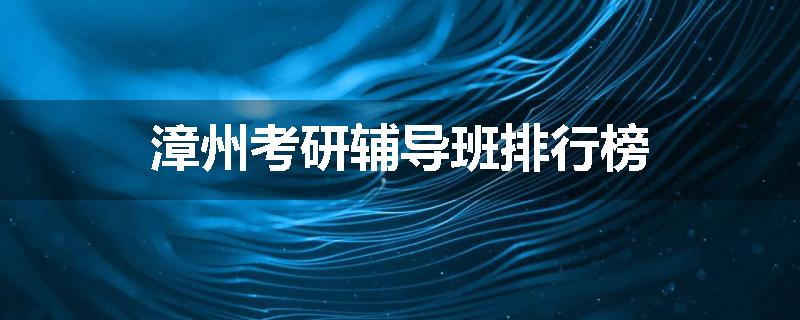 漳州考研辅导班排行榜
