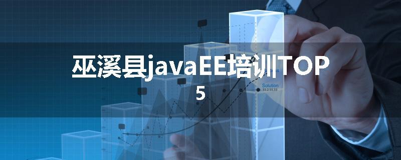 巫溪县javaEE培训TOP5