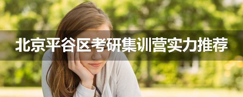 北京平谷区考研集训营实力推荐