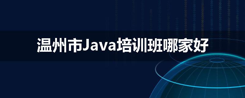 温州市Java培训班哪家好