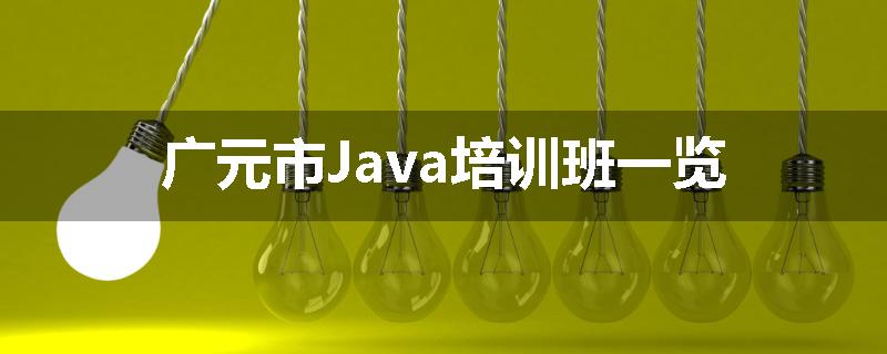 广元市Java培训班一览