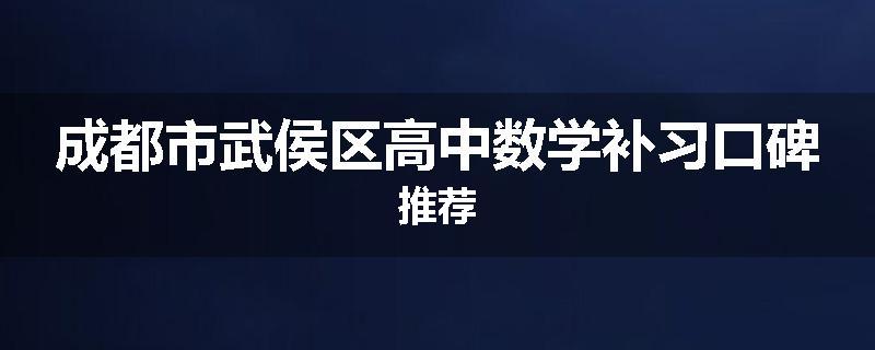 成都市武侯区高中数学补习口碑推荐