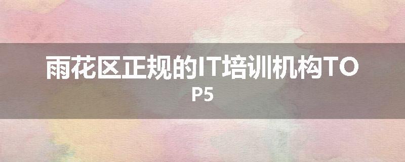 雨花区正规的IT培训机构TOP5