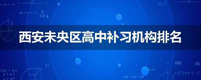 西安未央区高中补习机构排名