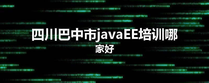 四川巴中市javaEE培训哪家好