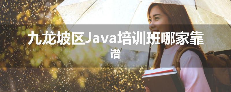 九龙坡区Java培训班哪家靠谱