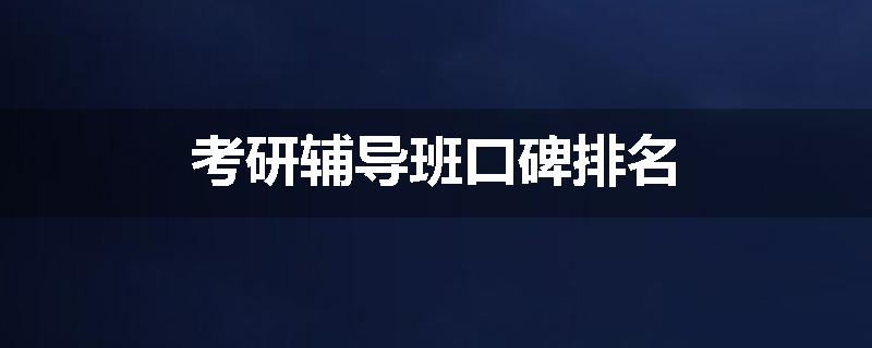 考研辅导班口碑排名