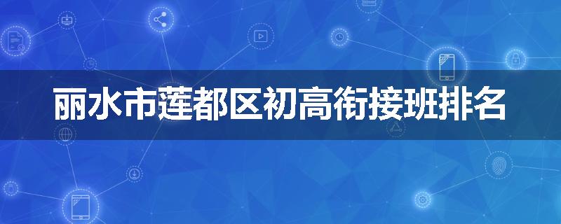 丽水市莲都区初高衔接班排名