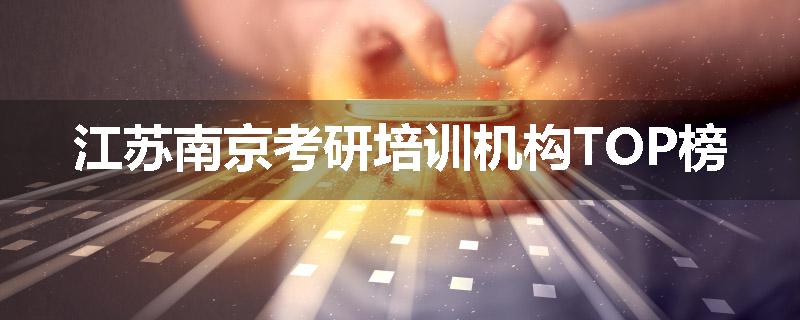 江苏南京考研培训机构TOP榜