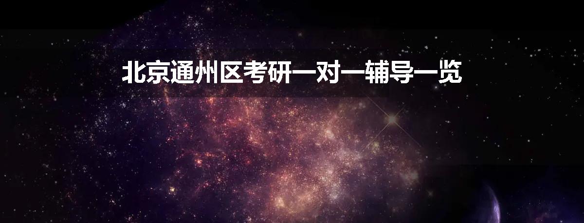 北京通州区考研一对一辅导一览