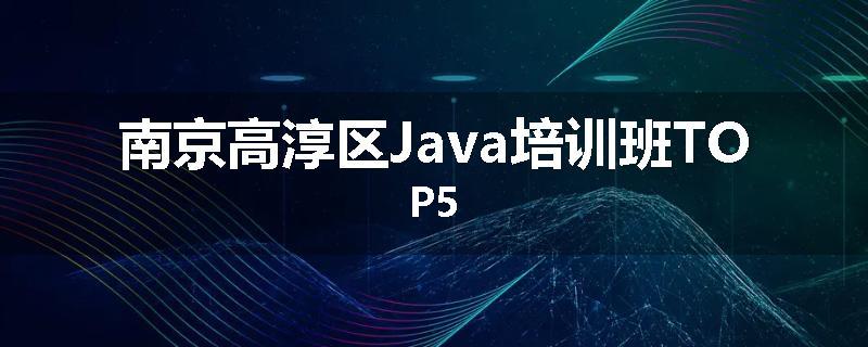 南京高淳区Java培训班TOP5