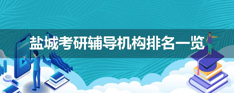 盐城考研辅导机构排名一览