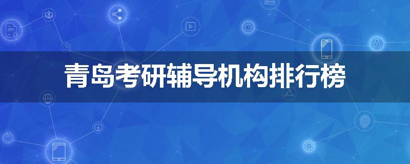 青岛考研辅导机构排行榜