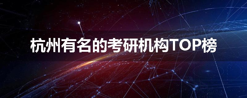 杭州有名的考研机构TOP榜