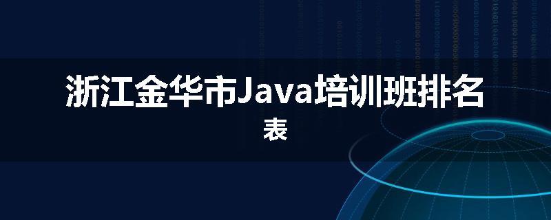 浙江金华市Java培训班排名表