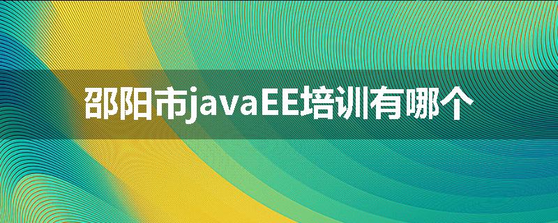 邵阳市javaEE培训有哪个