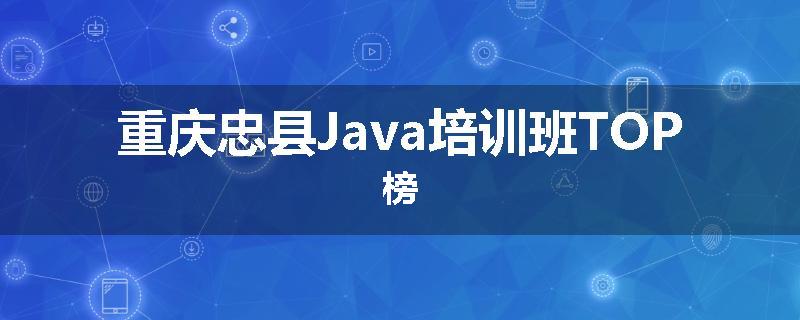 重庆忠县Java培训班TOP榜