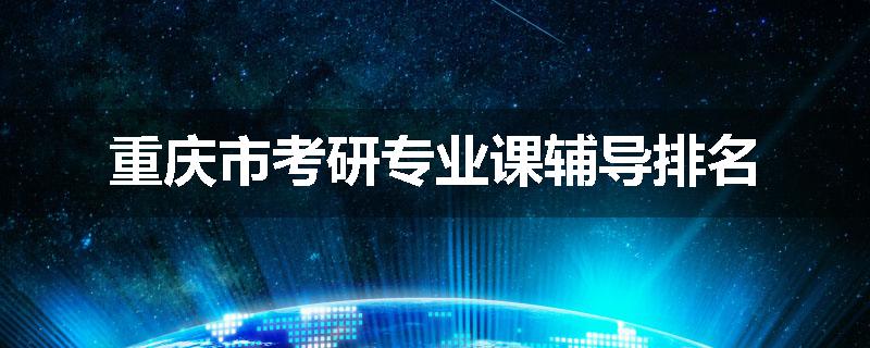 重庆市考研专业课辅导排名