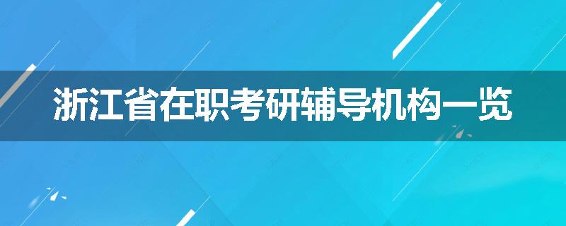 浙江省在职考研辅导机构一览