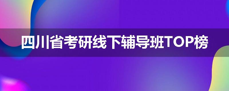 四川省考研线下辅导班TOP榜